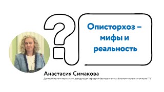 Описторхоз - мифы и реальность