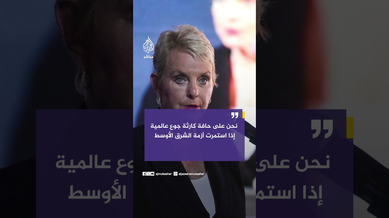 المديرة التنفيذية لبرنامج الغذاء العالمي تحذر من كارثة جوع عالمية بسبب أزمة الشرق الأوسط