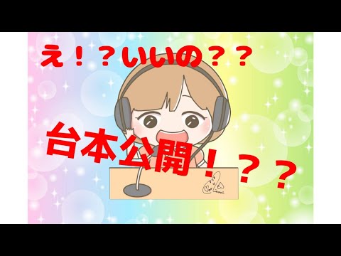 え？？いいの？？放送前の台本公開！？？【ラジオ】