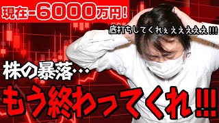 FX、－6000万円！！株の暴落、もう終わってくれえええええええ！！！