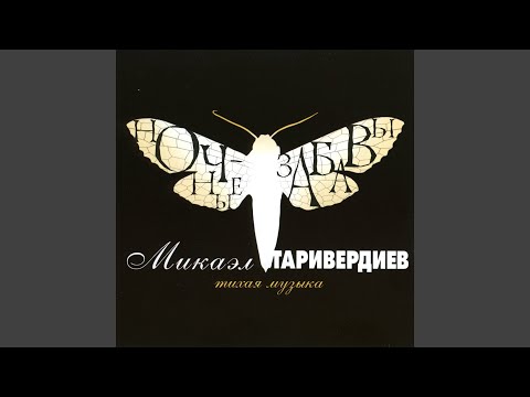 Микаэл Таривердиев - Я обещала - я уйду