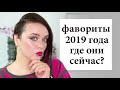 Фавориты косметики 2019 - что я думаю о них год спустя? | Figurista blog