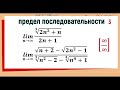 13. Вычисление предела последовательности ( предел с корнями и степенями ), примеры 5 и 6.