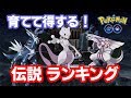 【ポケモンGO】2019年版！育てて絶対得する伝説ポケモンランキング TOP5！