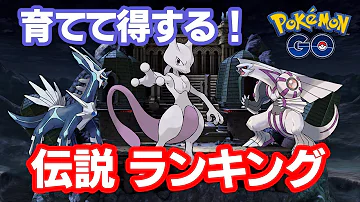 ポケモンゴー伝説ランキング