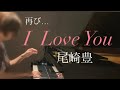 I Love You  尾崎豊 ピアノ