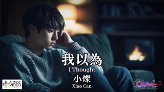 【高清MV】小燦 - 我以為（原唱：許文文）【Pinyin   Eng Sub | 繁體拼音英文動態字幕 | AI音樂視頻】 Xiao Can【小灿  - 我以为（原唱：许文文）】
