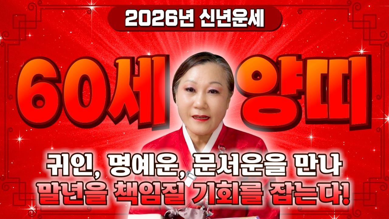 ✨2026년 병오년 1967년생 60세 양띠운세✨깜짝놀라지마세요! 60년만에 단한번도 경험해보지 못한 대운이 들어와 금전,재물,문서까지 초대박나는 67년생 60세 양띠 운세