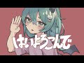 【歌ってみた】はいよろこんで /こっちのけんと 【猫雷にゃる/Vtuber】
