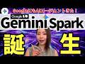 【GoogleAIエージェント】「Gemini Spark」キタ! Gmail/ドキュメント/スプシも自動操作