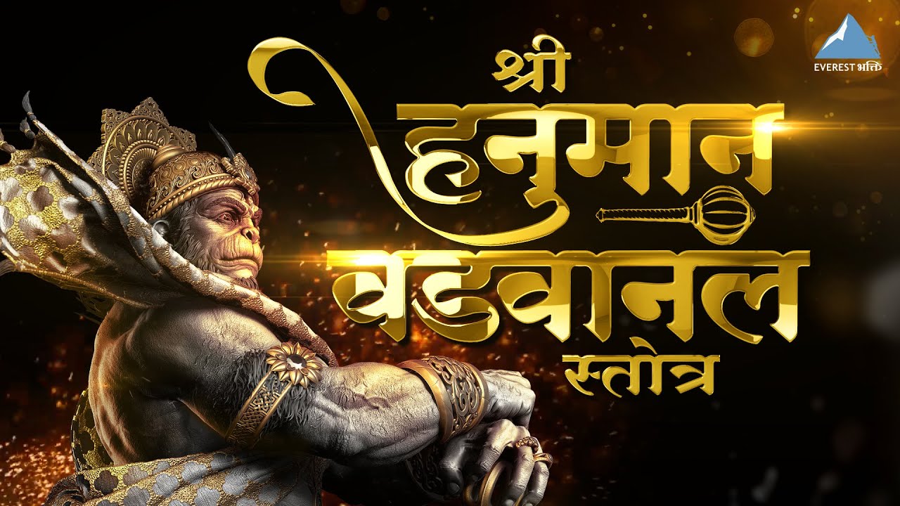 Hanuman Vadvanal Stotra हनुमान वडवानल स्तोत्र | Hanuman Songs | Bhakti Songs