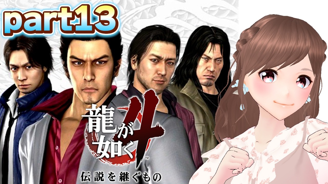 【龍が如く4/part13】桐生編第二章~寄り道ばかりしてる龍が如く4【女性ゲーム実況/#vtuber】