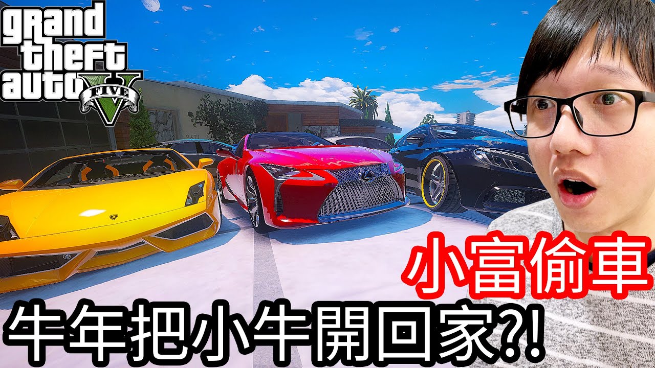 Kim阿金 小富偷車 5 藍寶堅尼概念車 今天是那五台 Gta 5 Mods 的youtube视频效果分析报告 Noxinfluencer