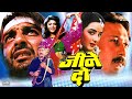 Jeene Do ( जीने दो ) Superhit Hindi Full Love Story Movie | Sanjay Dutt, Jackie Shroff, Farah, Sonam