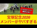 【衝撃】宝塚記念2026の出走予定メンバーがヤバい…ファンも納得【競馬の反応集】