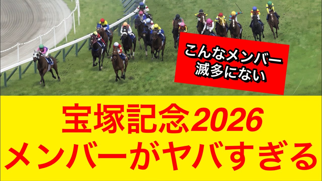 【衝撃】宝塚記念2026の出走予定メンバーがヤバい…ファンも納得【競馬の反応集】
