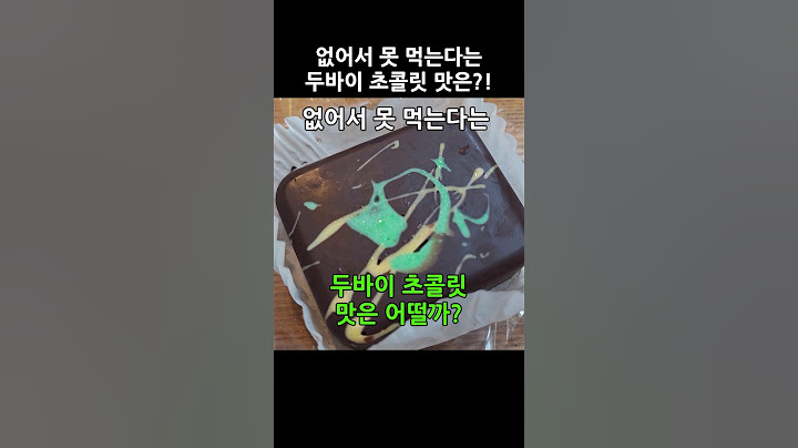 요새 엄청 핫한 두바이 초콜릿! 실제로 먹어본 소감은? #두바이초콜릿 #리뷰 #초콜릿