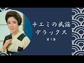 チエミの民謡デラックス 1