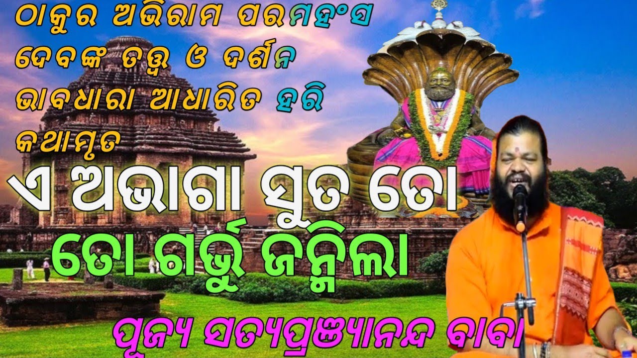 ଏ ଅଭାଗା ସୁତ ତୋ ଗର୍ଭୁ ଜନ୍ମିଲା ତୋର ଉପକାର କିଛି କରି ନ ପାରିଲା//HARIKATHA //PUJYA SATYA BABA //