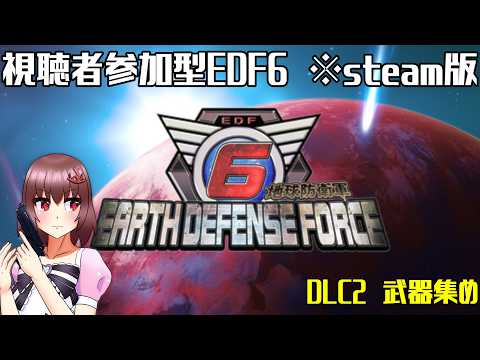 【 視聴者参加型 】【 地球防衛軍6 】※steam版です　EDF6　DLC2武器集め編#EX【 Vtuber 】