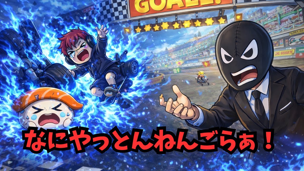 【マリカ】ゴール直前で爆散…編集者「なにやっとんねん」