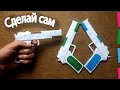 Как сделать пистолет из бумаги. Оружие из бумаги. How to make a paper gun. Paper Weapon.