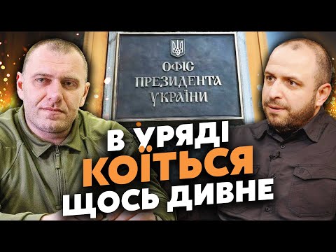 Видео: ☝️Вот это да! Умерова СНИМАЮТ с ДОЛЖНОСТИ? На Малюка ПОШЛО ДАВЛЕНИЕ. На Банковой СТРАННЫЕ ИЗМЕНЕНИЯ