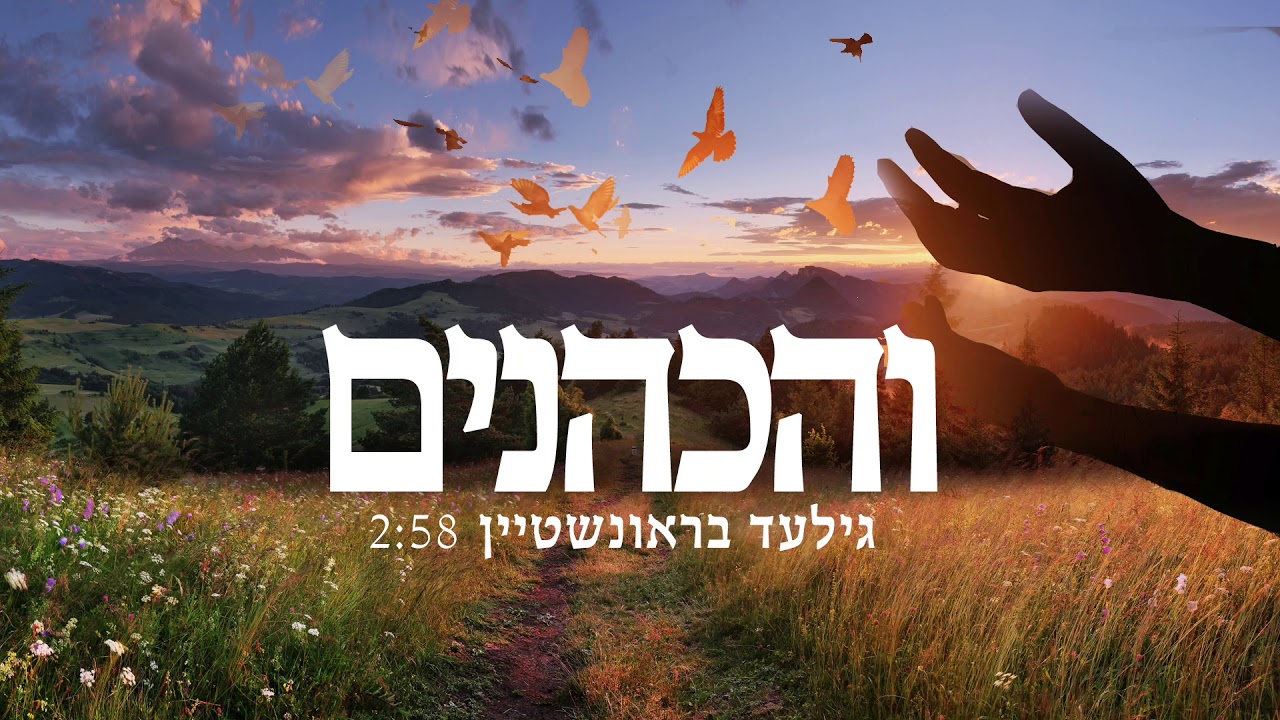 גילעד בראונשטיין - והכהנים | Gilad Brounstein - Vehakohanim