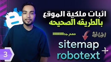 اثبات ملكية الموقع + عمل خريطة sitemap + ملف robot - دورة الربح من بلوجر ( الجزء الثالث )