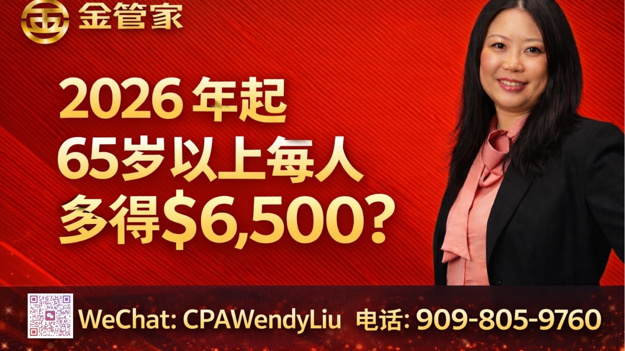 2026 报税大利好！65 岁以上每人多得 $6,500？退休族必须知道！#2026报税 #65岁以上 #退休税务 #标准扣除额 #美国报税 #IRS #老年人福利