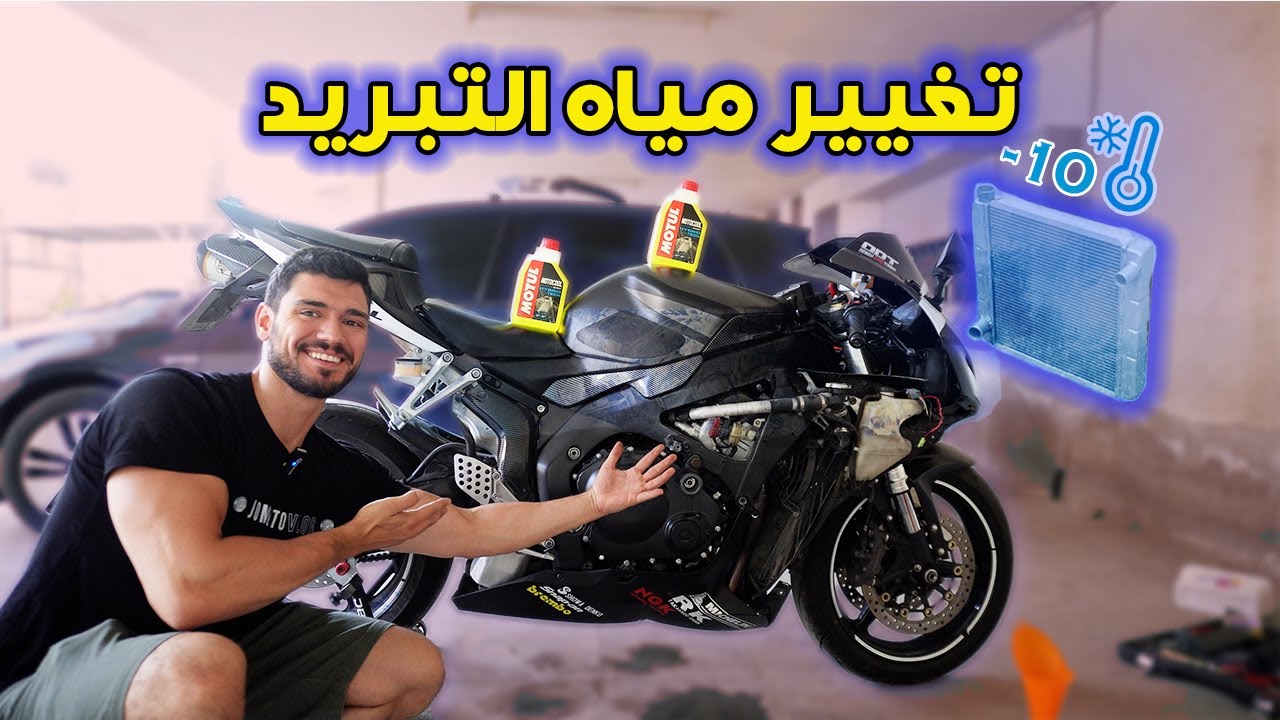 صيانة نظام التبريد للدراجة النارية في 10 دقائق