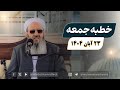 سخنرانی مولانا عبدالحمید در مراسم نماز جمعه چابهار 23 آبان 1404 سخنرانی مولانا عبدالحمید در مراسم نماز جمعه چابهار 23 آبان 1404