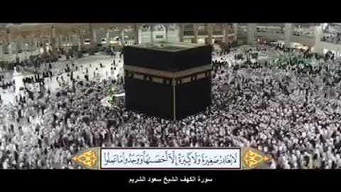 سورة الكهف كاملة مكتوبة بصوت الشيخ سعود الشريم الكهف Alhda Nour Channel