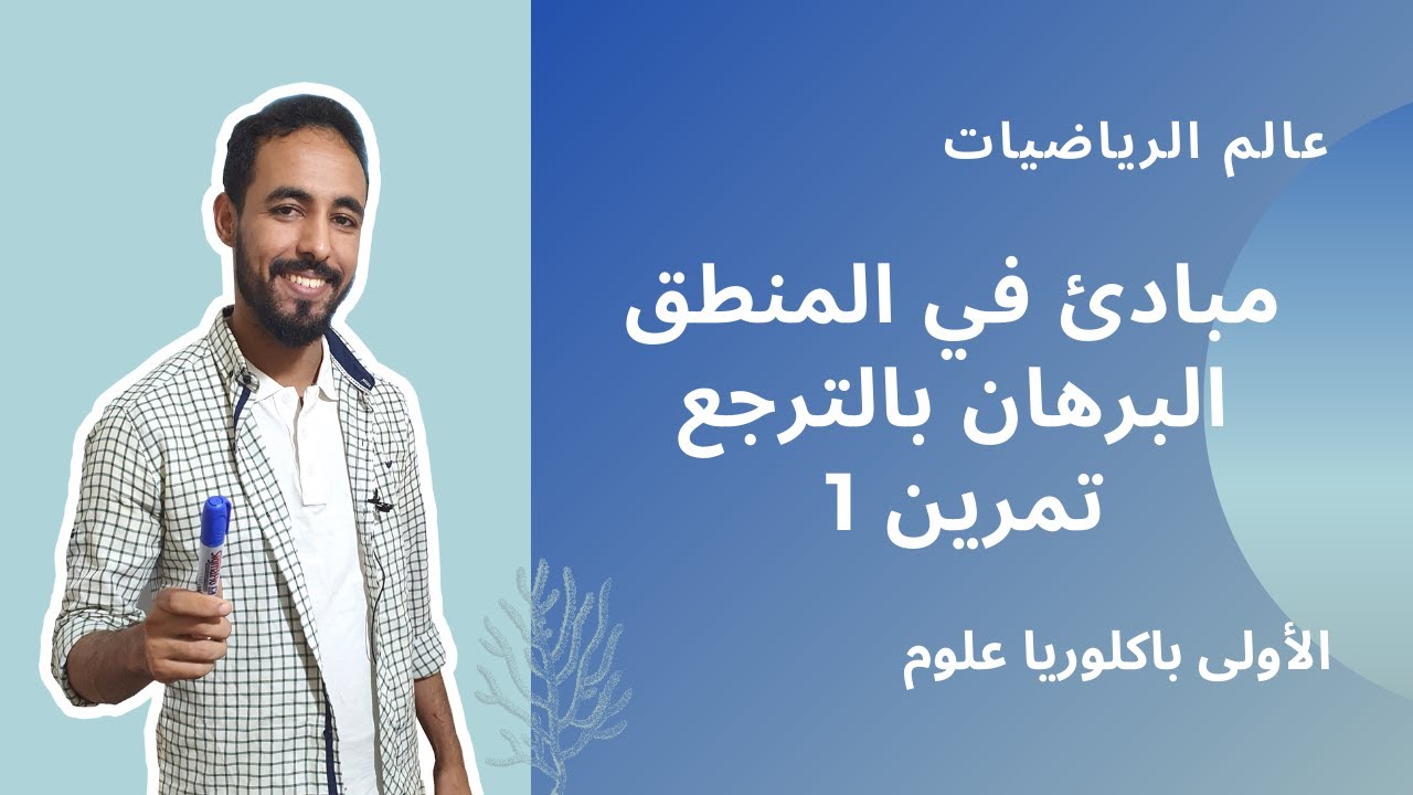 logique - demonstration par recurrence __ مبادئ في المنطق - البرهان بالترجع