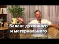 Баланс духовного и материального (лекция на домашней программе, сентябрь 2021)