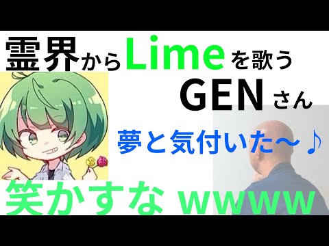 Limeを歌ってなな湖さんの邪魔をするGENさんwwwww【切り抜き】仙人GEN