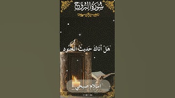 85Quran Surah Al Burooj  Al Sheikh Islam Sobhi  الشيخ اسلام صبحي   سورة البروج كاملة   2
