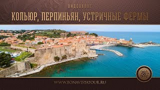 Экскурсия в Кольюр, Перпиньян, устричные фермы - Bona Vista Tour