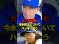 カブス監督が今永昇太についてハッキリ言う #dena #ベイスターズ #今永昇太 #プロ野球 #野球 #shorts