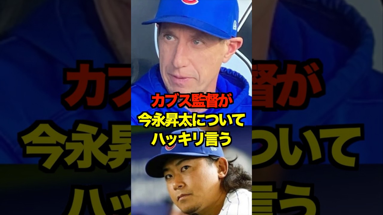 カブス監督が今永昇太についてハッキリ言う #dena #ベイスターズ #今永昇太 #プロ野球 #野球 #shorts
