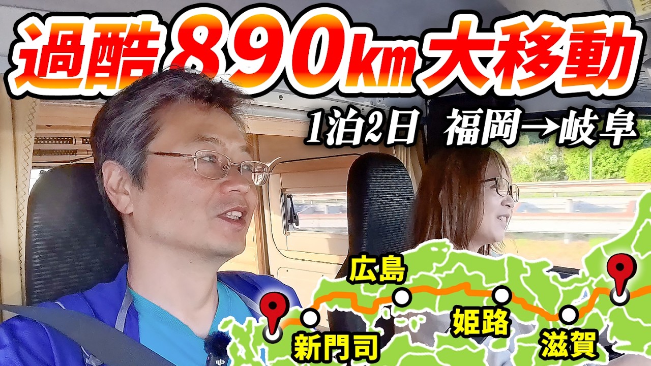 軽トラックで福岡→岐阜890㎞の大移動！裏技使ってガソリン節約1泊2日の旅