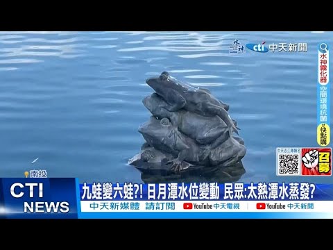 【每日必看】九蛙變六蛙?! 日月潭水位變動 民眾:太熱潭水蒸發? 202307011 @CtiNews