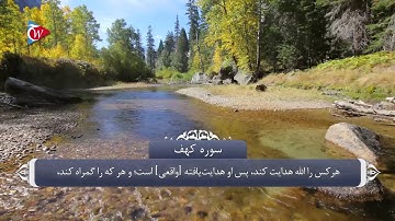 ترجمه صوتی تصویری قرآن حکیم ( 018 ) سوره كهف