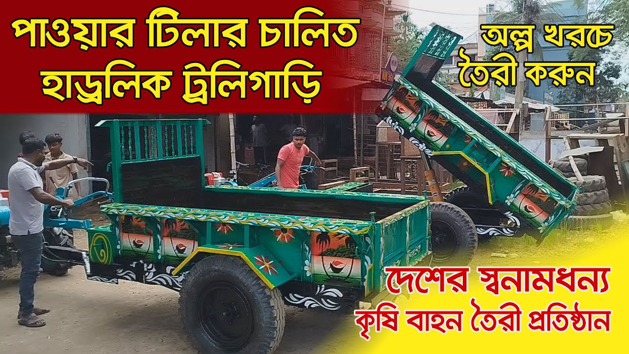 দেশের স্বনামধন্য কৃষিবাহন তৈরী প্রতিষ্ঠান । ট্রলি গাড়ি,মিনি বগি । Power Tiller Hydraulic Trolley।