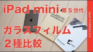 Apple Pencil書き味比較ガラスフィルム２種・新型iPad mini（第5世代）用１枚約500円と1000円強