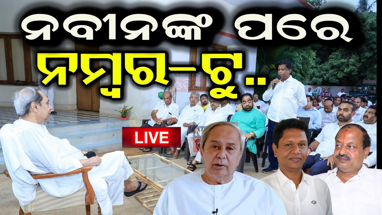 Live : ନୂଆ ରୂପରେ ଆସିବ ବିଜେଡି | Odisha: BJD appoints MLA Pratap Keshari Deb
