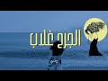 وديع الجرح غلاب Wadee Al Jurih Ghalab Official Lyric Video 2025 وديع الجرح غلاب Wadee Al Jurih Ghalab Official Lyric Video 2025