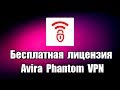 Бесплатная лицензия Avira Phantom VPN