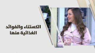 الكستناء والفوائد الغذائية منها - رند الديسي - تغذية