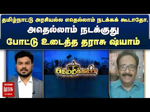 தமிழ்நாட்டு அரசியல்ல எதெல்லாம் நடக்கக் கூடாதோ, அதெல்லாம் நடக்குது  | Netrikann